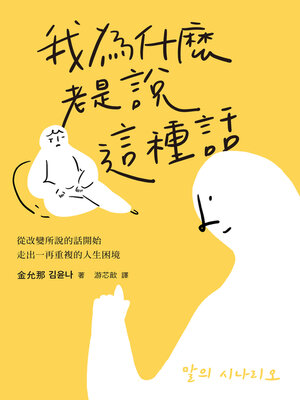 cover image of 我為什麼老是說這種話？